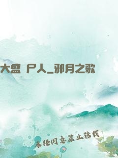 大盛畫尸人