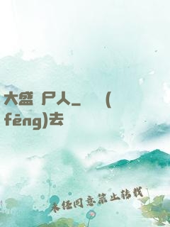 大盛畫尸人