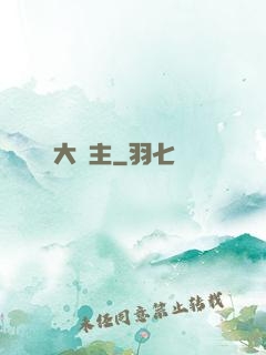 大礦主