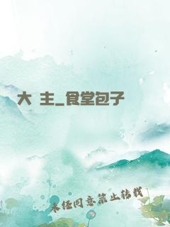 大礦主