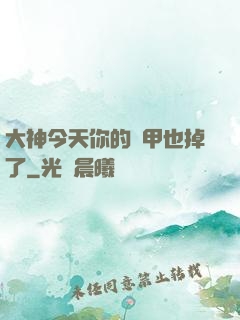 大神今天你的馬甲也掉了