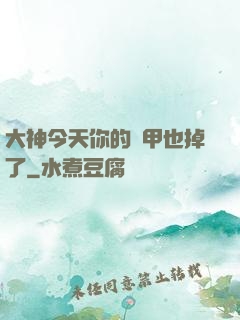 大神今天你的馬甲也掉了