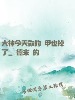大神今天你的馬甲也掉了