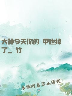 大神今天你的馬甲也掉了