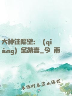 大神住隔壁：強(qiáng)寵呆萌妻