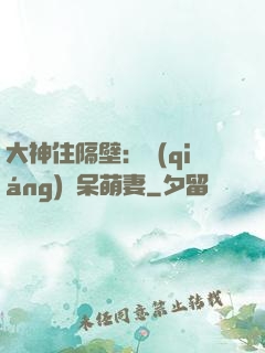 大神住隔壁：強(qiáng)寵呆萌妻