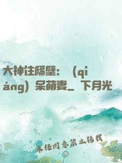 大神住隔壁：強(qiáng)寵呆萌妻