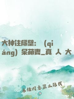 大神住隔壁：強(qiáng)寵呆萌妻