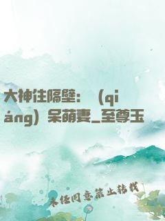 大神住隔壁：強(qiáng)寵呆萌妻