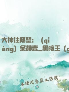 大神住隔壁：強(qiáng)寵呆萌妻