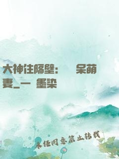 大神住隔壁：強寵呆萌妻