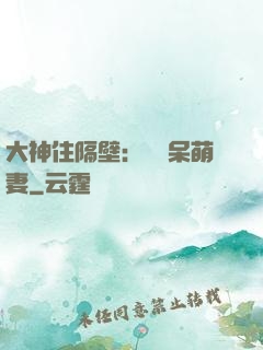 大神住隔壁：強寵呆萌妻