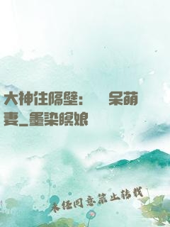 大神住隔壁：強寵呆萌妻
