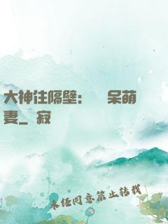 大神住隔壁：強寵呆萌妻