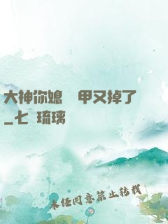 大神你媳婦馬甲又掉了