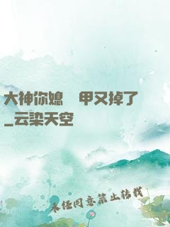 大神你媳婦馬甲又掉了