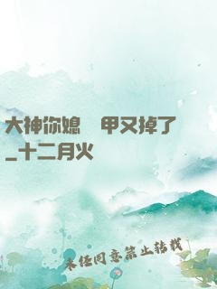 大神你媳婦馬甲又掉了