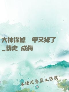 大神你媳婦馬甲又掉了