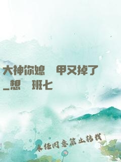 大神你媳婦馬甲又掉了