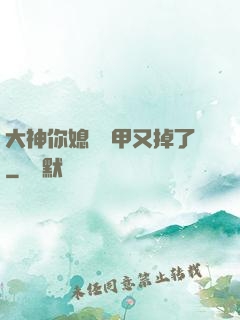 大神你媳婦馬甲又掉了