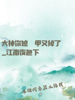 大神你媳婦馬甲又掉了