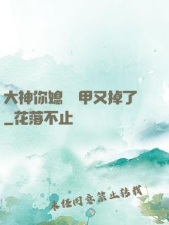 大神你媳婦馬甲又掉了
