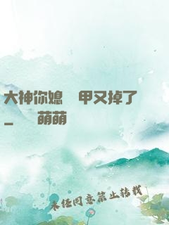 大神你媳婦馬甲又掉了
