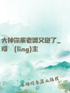 大神你家老婆又跑了