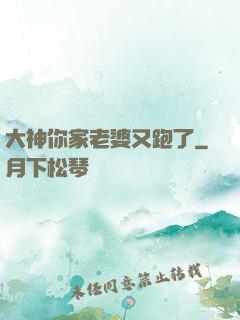 大神你家老婆又跑了