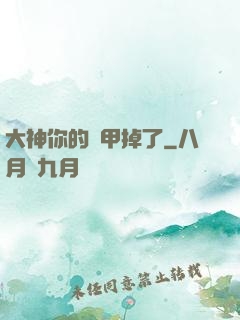 大神你的馬甲掉了