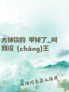 大神你的馬甲掉了