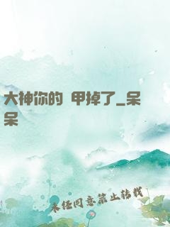 大神你的馬甲掉了
