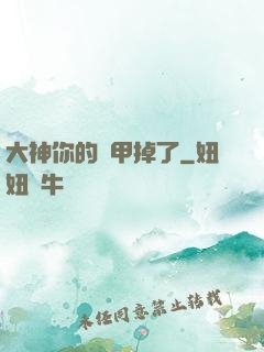大神你的馬甲掉了