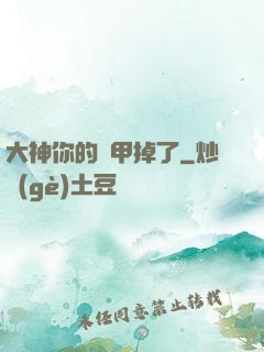 大神你的馬甲掉了
