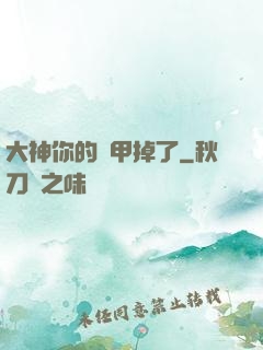 大神你的馬甲掉了