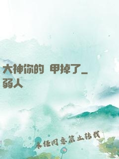 大神你的馬甲掉了