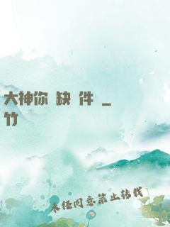 大神你還缺掛件嗎