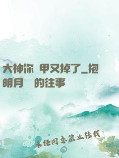 大神你馬甲又掉了
