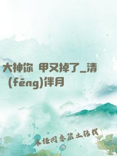 大神你馬甲又掉了