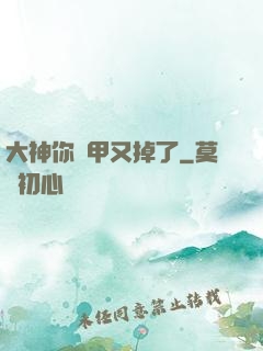 大神你馬甲又掉了