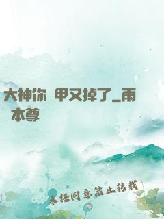 大神你馬甲又掉了
