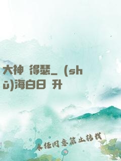 大神別得瑟