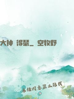 大神別得瑟
