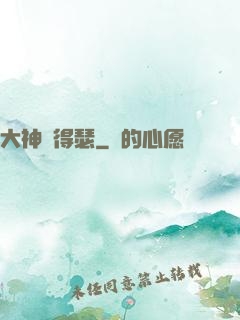 大神別得瑟