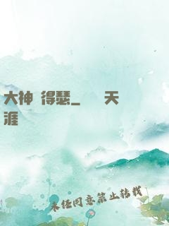 大神別得瑟