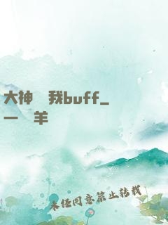 大神別搶我buff