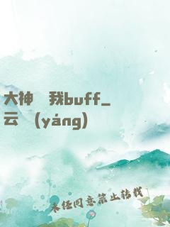 大神別搶我buff