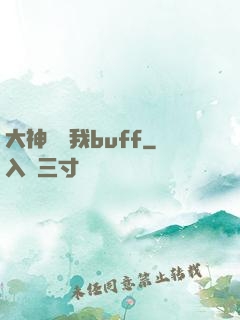 大神別搶我buff