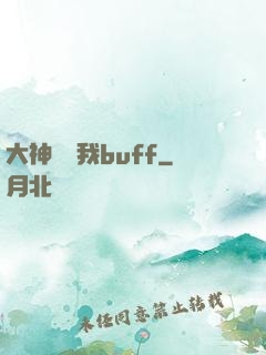 大神別搶我buff
