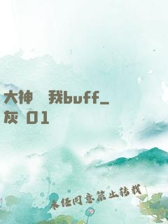 大神別搶我buff